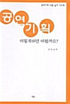 [중고] 공연기획 이렇게 하면 어떨까요