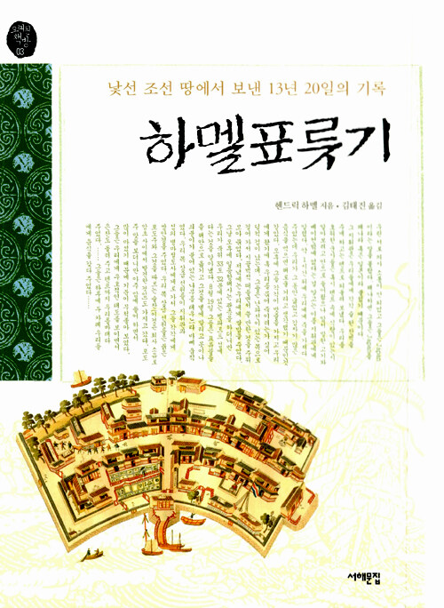 하멜 표류기 : 낯선 조선 땅에서 보낸 13년 20일의 기록