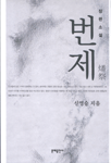 (장편소설)번제