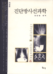 진단방사선과학 =