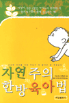 자연주의 한방 육아법