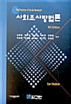 [중고] 사회조사방법론