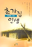 초가집 인생 : 박경훈 시집