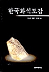 한국화석도감