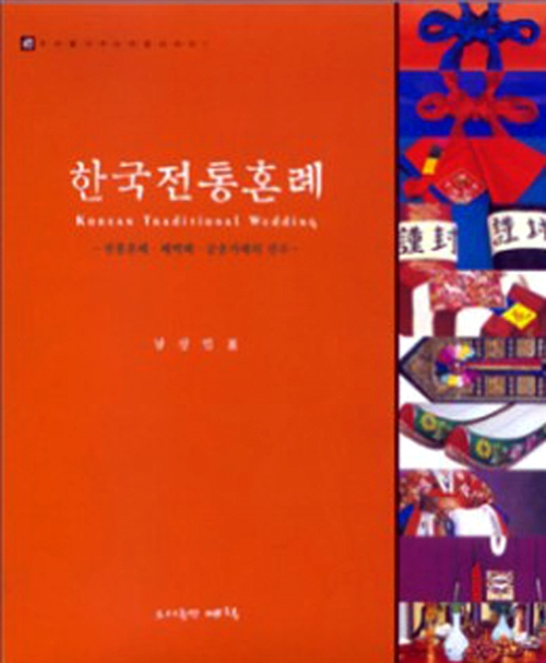 [중고] 한국전통혼례