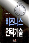 비즈니스 전략기술