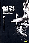 철검 2