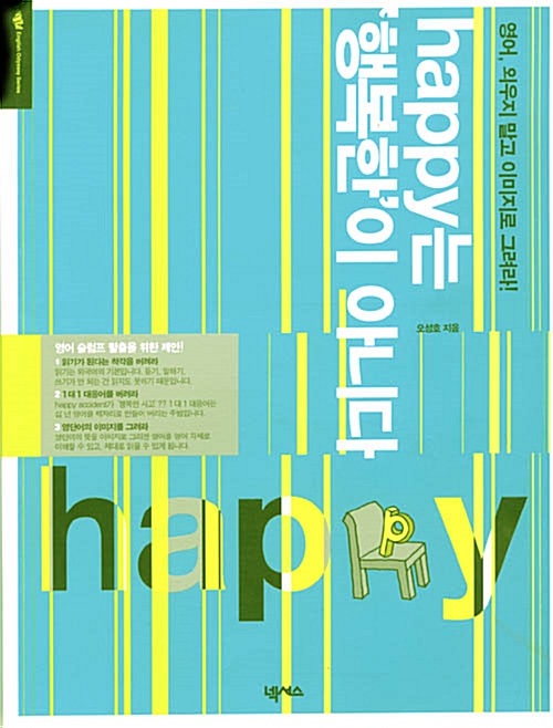 [중고] happy는 ‘행복한’이 아니다
