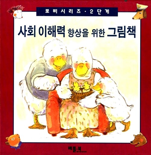 [중고] 사회 이해력 향상을 위한 그림책 - 전5권