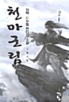 천마군림 2