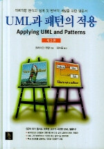 UML과 패턴의 적용