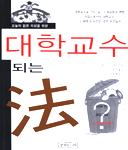 (오늘의 젊은 지성을 위한)대학 교수 되는 法