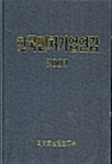 한국벤처기업연감 2003
