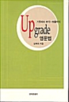 Upgrade 영문법