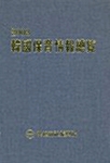 한국보육정보총람 2003