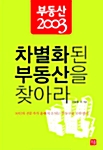 차별화된 부동산을 찾아라