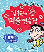 김충원의 미술 연습장 2