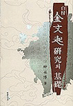 (白村)金文起硏究의 基礎
