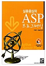 [중고] 실용 중심의 ASP 프로그래밍
