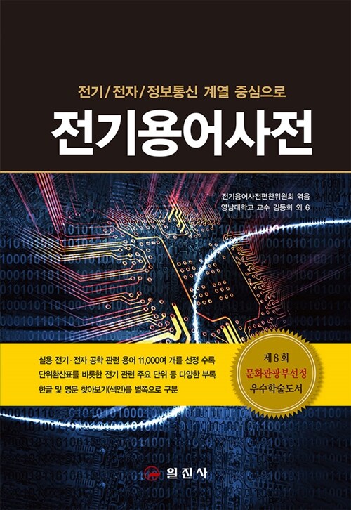 [중고] 전기용어사전