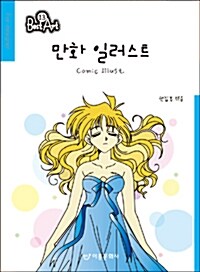 만화 일러스트