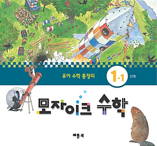 [중고] 모자이크 수학 1-2단계