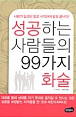 성공하는 사람들의 99가지 화술