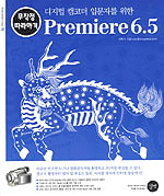 (디지털 캠코더를 입문자를 위한)Premiere 6.5 무작정 따라하기