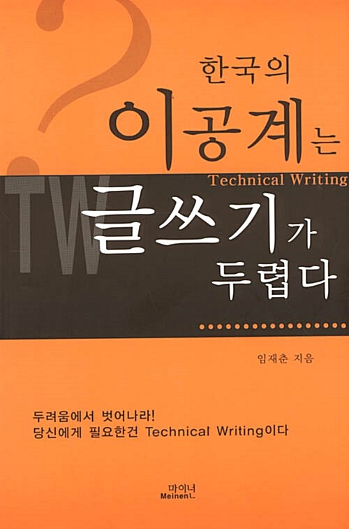 [중고] 한국의 이공계는 글쓰기가 두렵다