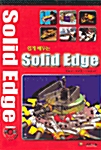 쉽게 배우는 Solid Edge