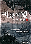 대륙의 별 2