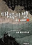 대륙의 별 5