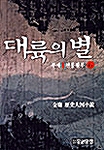 대륙의 별 6