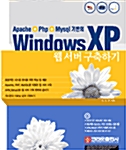 WindowsXP 웹서버 구축하기