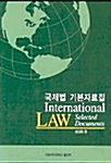 [중고] 국제법 기본자료집