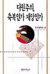 [중고] 다원주의 축복인가 재앙인가