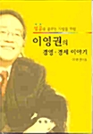 이영권의 경영·경제 이야기