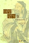 태평광기. 9