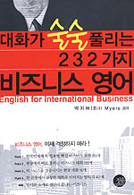 대화가 술술 풀리는 232가지 비즈니스 영어