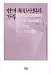 [중고] 현대 북한사회와 가족 (양장)