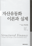 자산유동화 이론과 실제