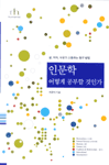 인문학 어떻게 공부할 것인가 : 삶, 지식, 사유가 소통하는 탐구 방법