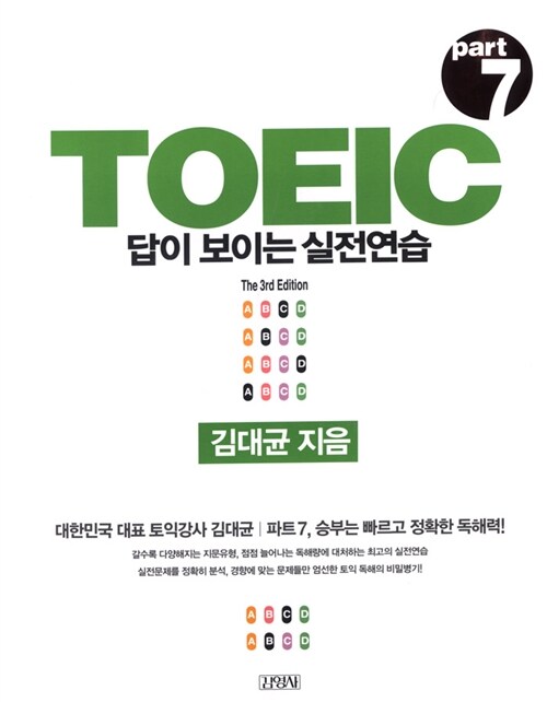 [중고] TOEIC Part 7 답이 보이는 실전연습