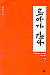 료마가 간다 : 시바 료타로 역사소설. 1-10