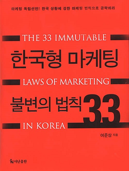 [중고] 한국형 마케팅 불변의 법칙 33