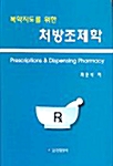 [중고] 복약지도를 위한 처방조제학