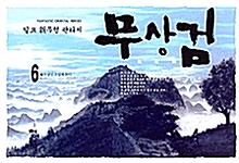 무상검 6