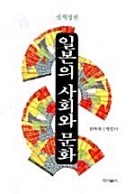 [중고] 일본의 사회와 문화