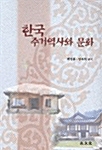 [중고] 한국 주거역사와 문화