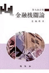 金融機關論